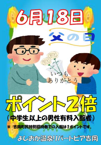 父の日 ポイント２倍プレゼント ～日頃の感謝の気持ちをこめて